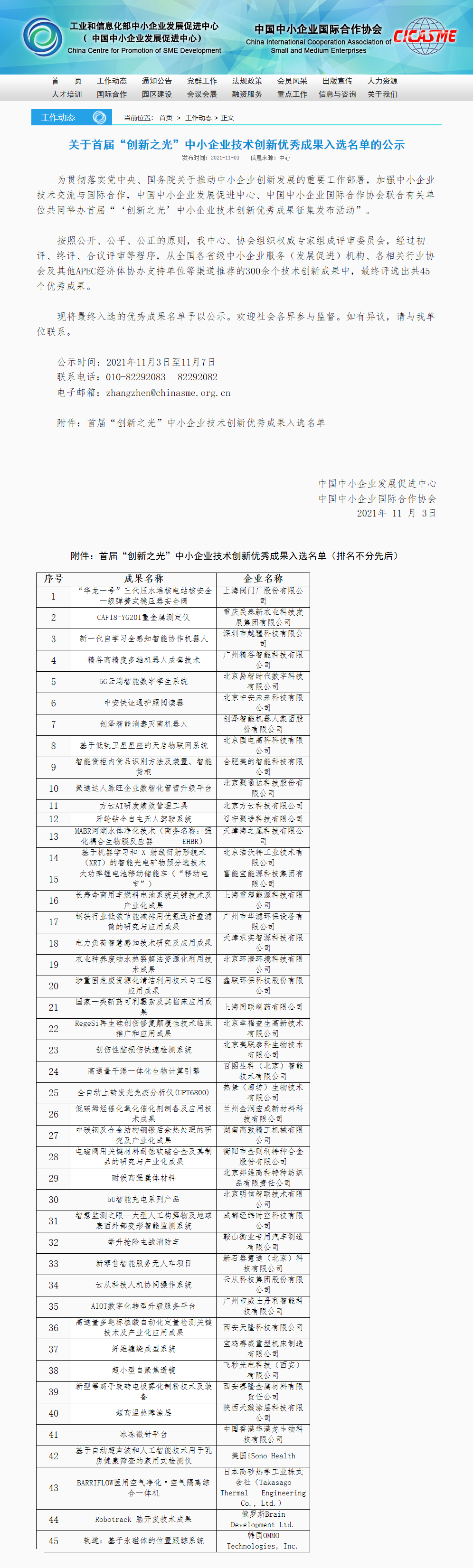 我公司入选“创新之光”中小企业技术创新优秀成果名单(图1)