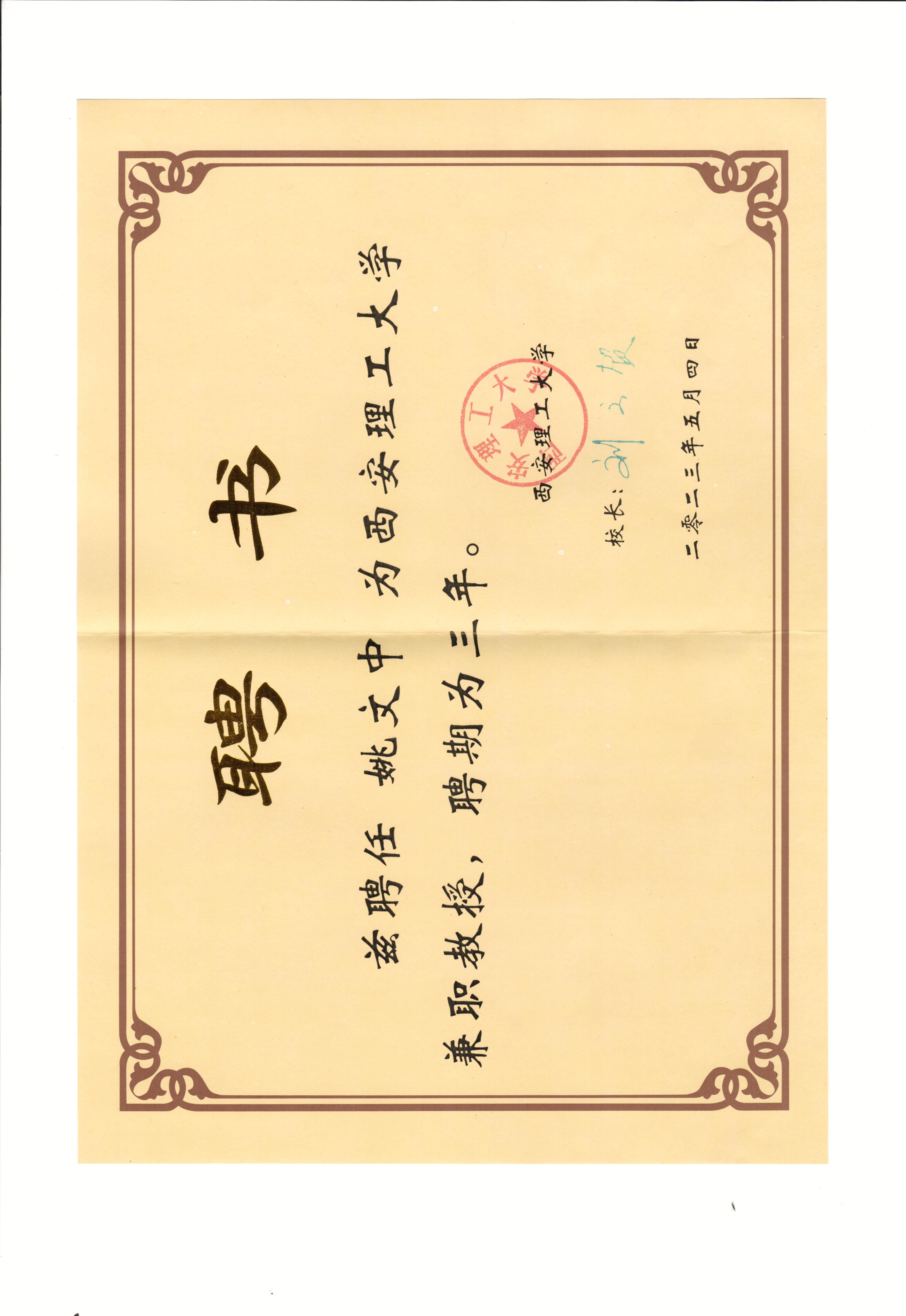 姚文中总经理被聘为西安理工大学特聘教授(图1)