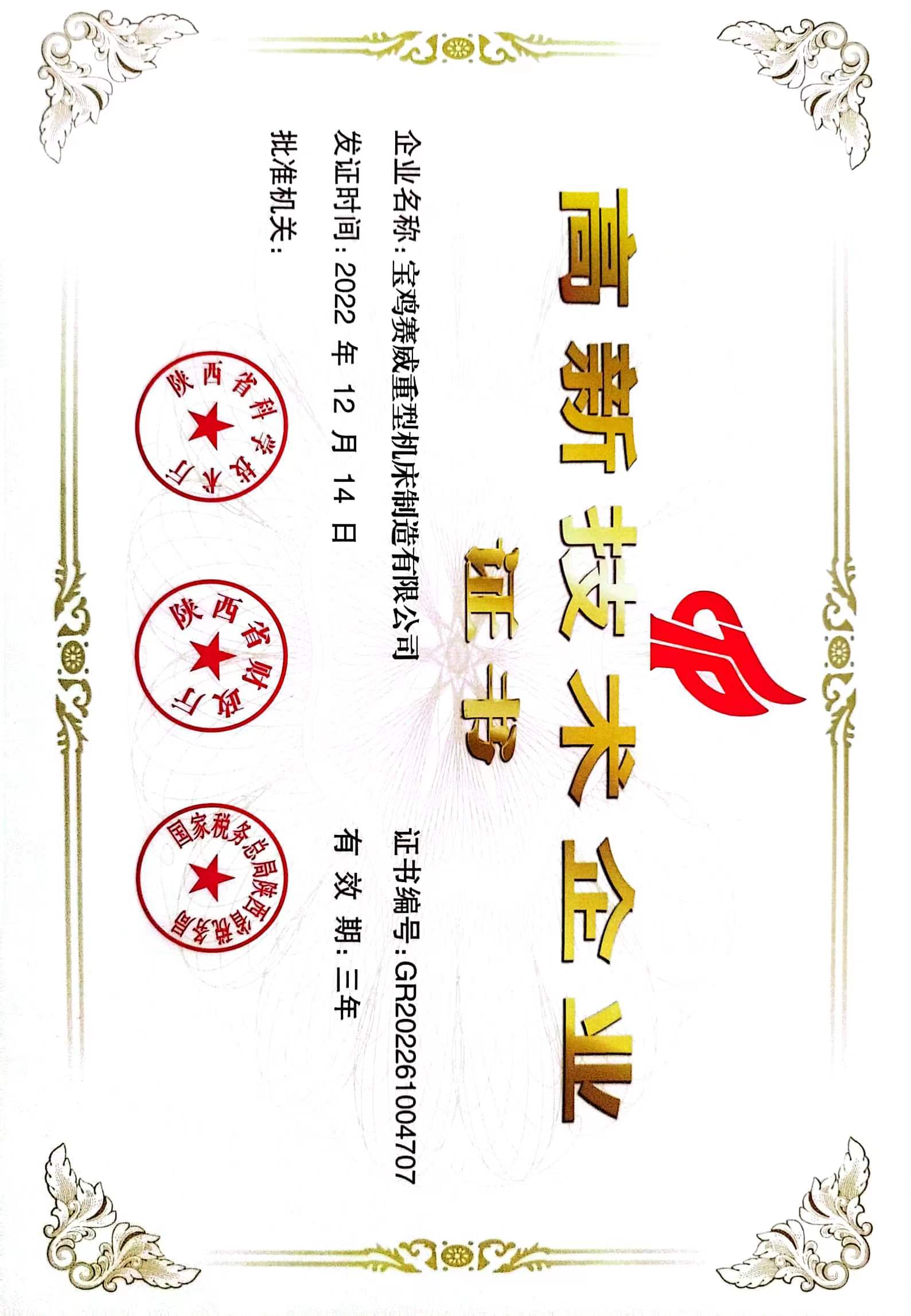 高新技术企业证书(图1)