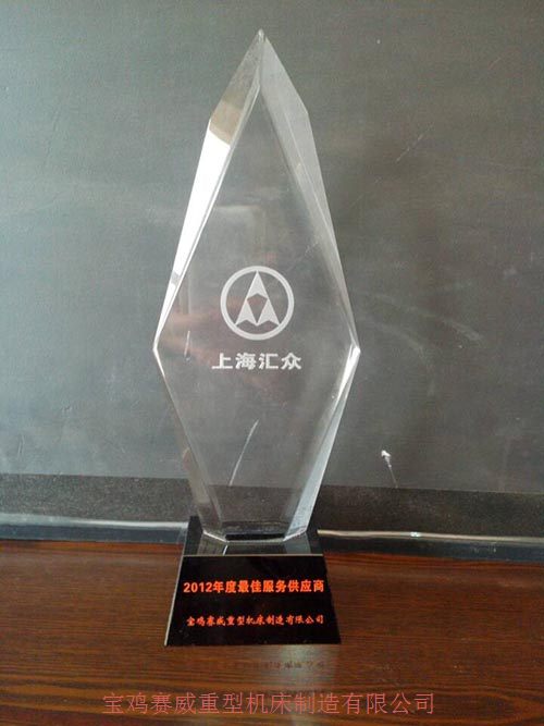 上海汇众汽车制造有限公司2013年度最佳供应商(图1)